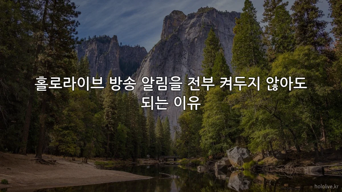 홀로라이브 방송 알림을 전부 켜두지 않아도 되는 이유