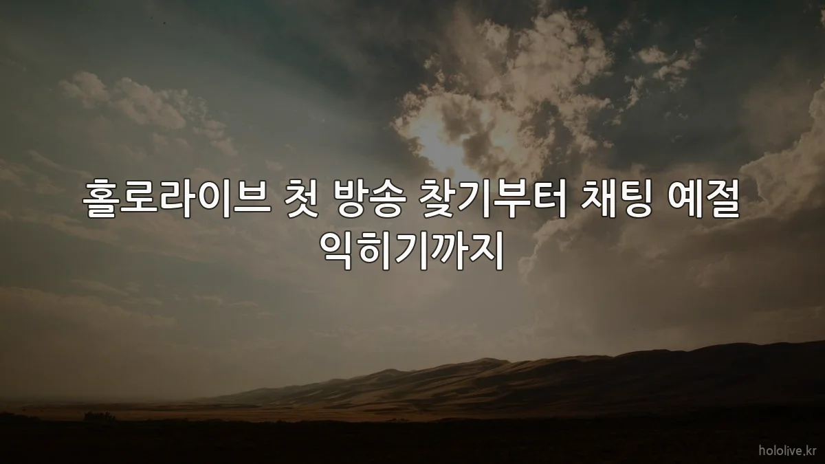 홀로라이브 첫 방송 찾기부터 채팅 예절 익히기까지