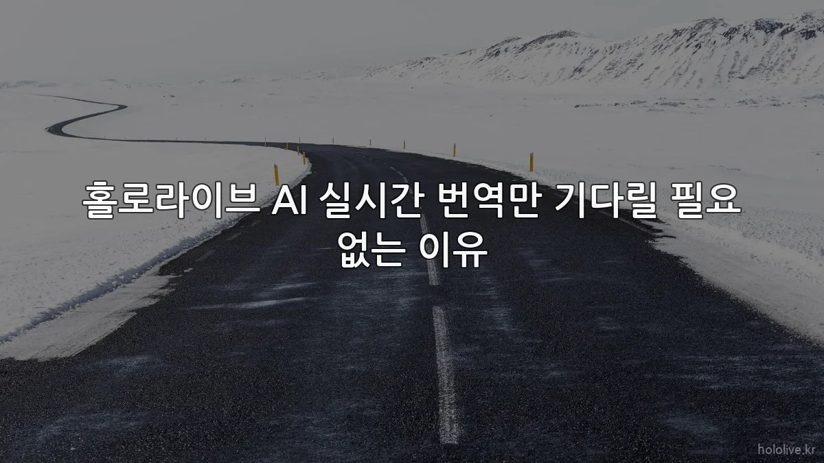 홀로라이브 AI 실시간 번역만 기다릴 필요 없는 이유