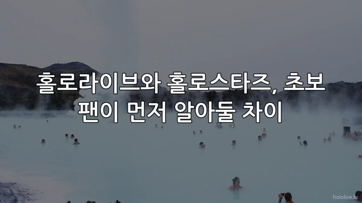 홀로라이브와 홀로스타즈, 초보 팬이 먼저 알아둘 차이