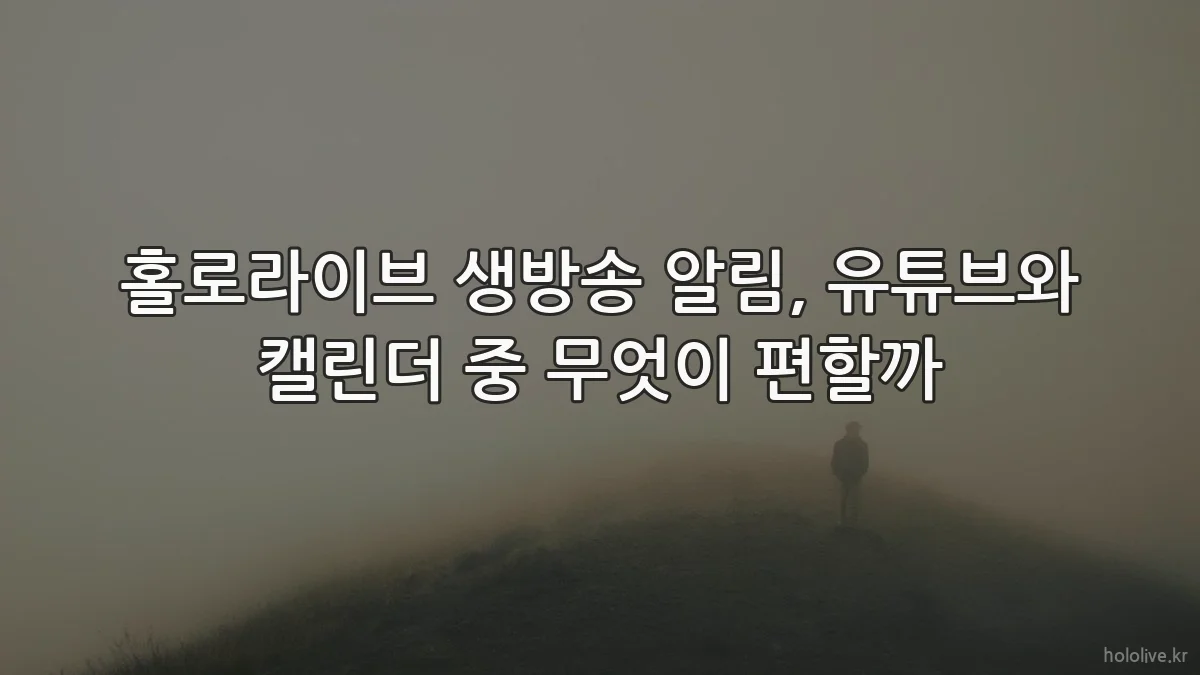 홀로라이브 생방송 알림, 유튜브와 캘린더 중 무엇이 편할까