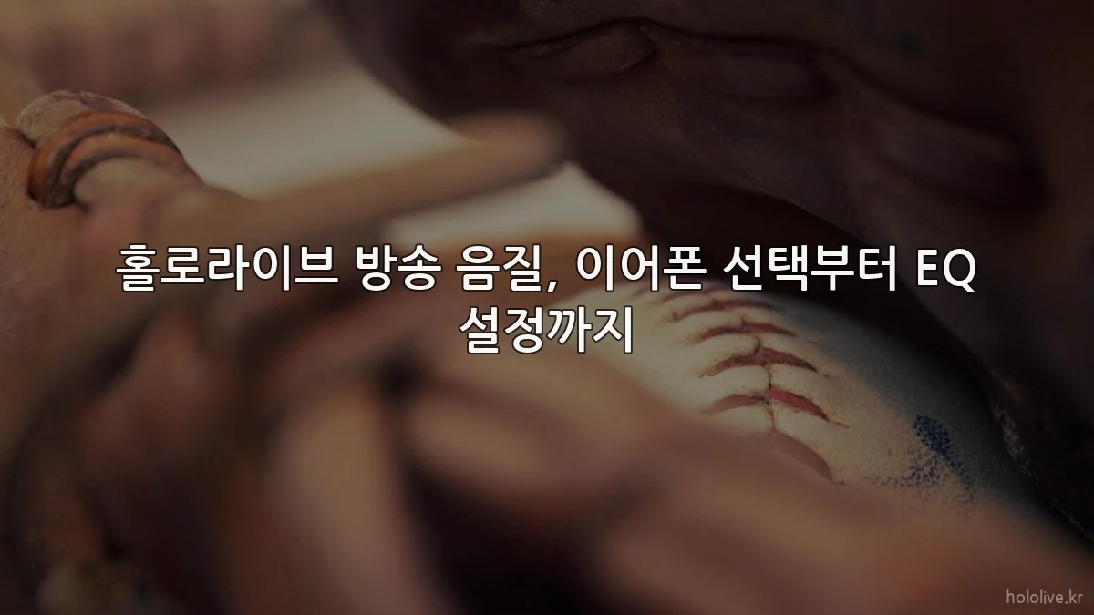홀로라이브 방송 음질, 이어폰 선택부터 EQ 설정까지