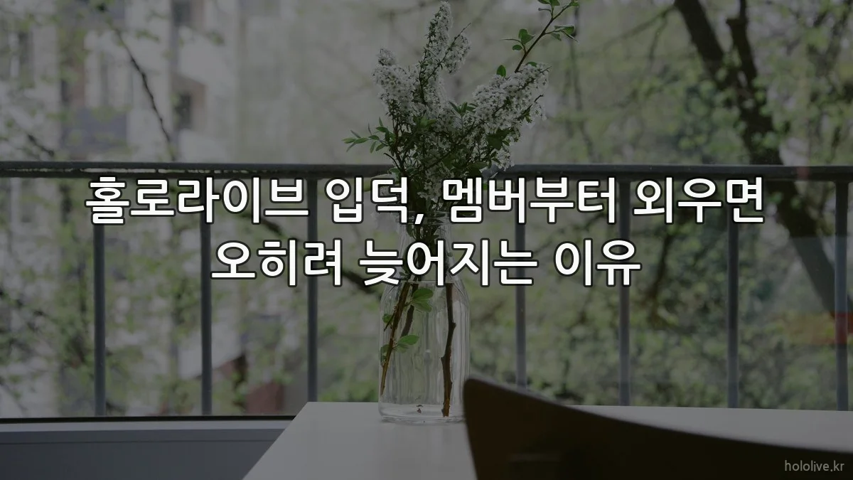 홀로라이브 입덕, 멤버부터 외우면 오히려 늦어지는 이유