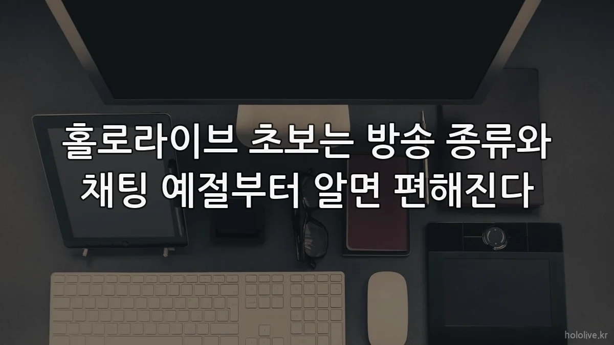 홀로라이브 초보는 방송 종류와 채팅 예절부터 알면 편해진다