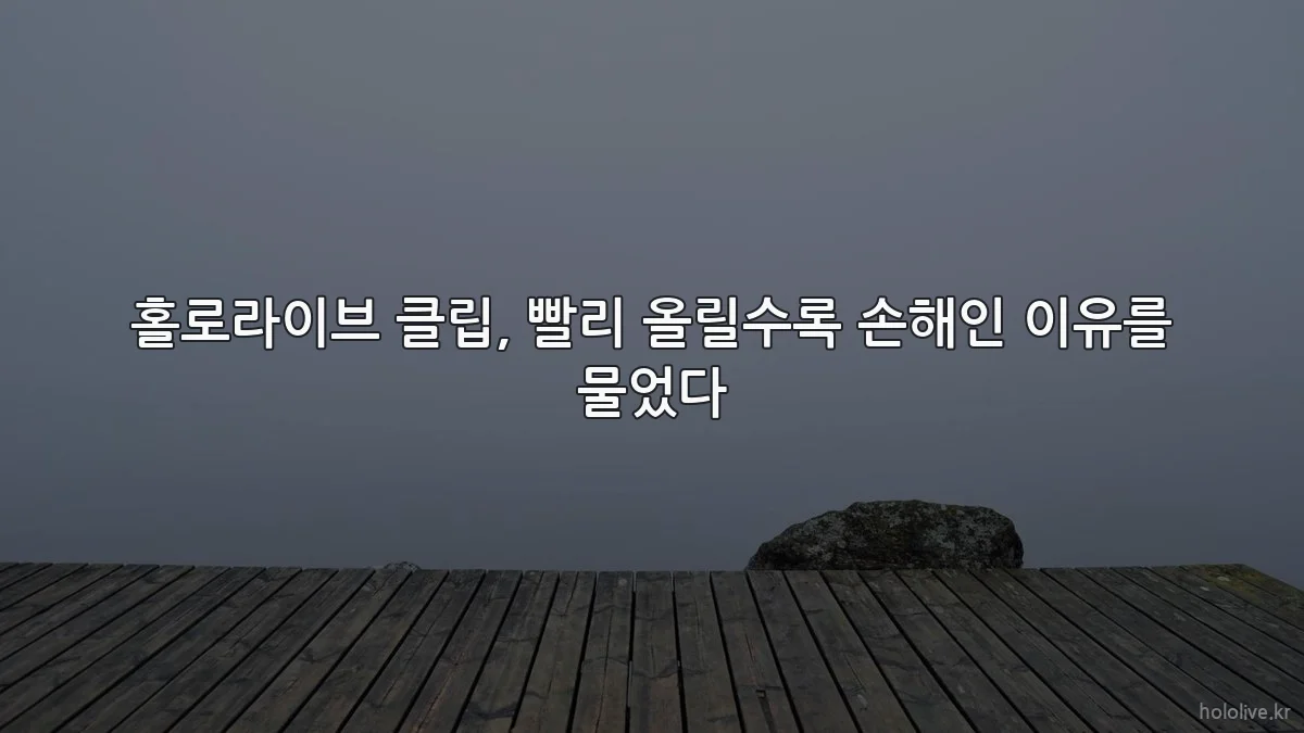 홀로라이브 클립, 빨리 올릴수록 손해인 이유를 물었다