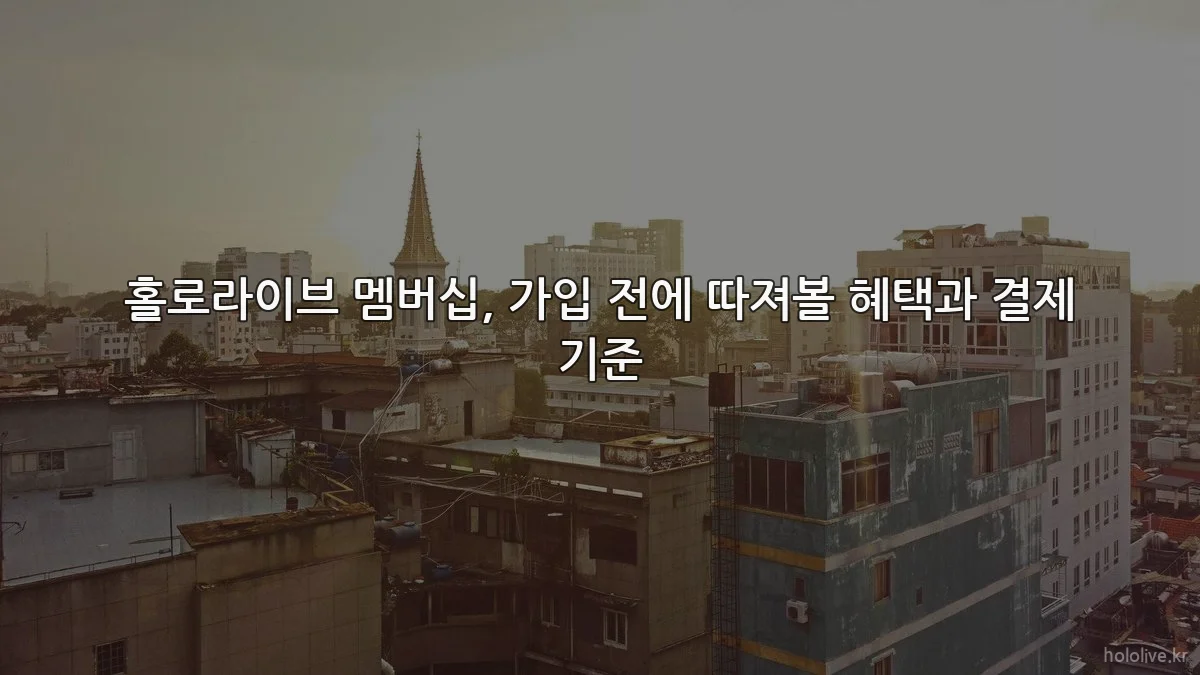 홀로라이브 멤버십, 가입 전에 따져볼 혜택과 결제 기준