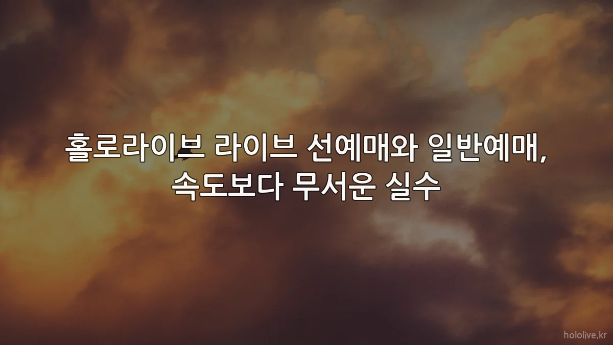 홀로라이브 라이브 선예매와 일반예매, 속도보다 무서운 실수