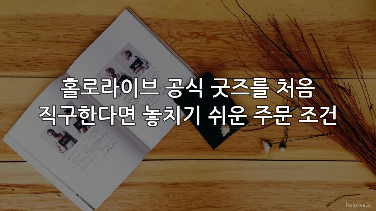 홀로라이브 공식 굿즈를 처음 직구한다면 놓치기 쉬운 주문 조건