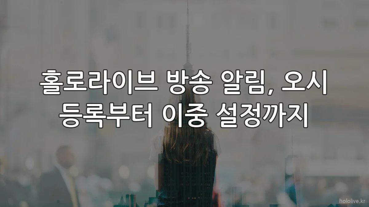 홀로라이브 방송 알림, 오시 등록부터 이중 설정까지