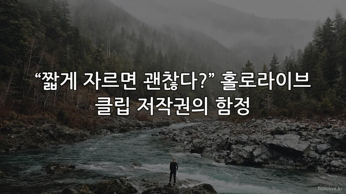 “짧게 자르면 괜찮다?” 홀로라이브 클립 저작권의 함정