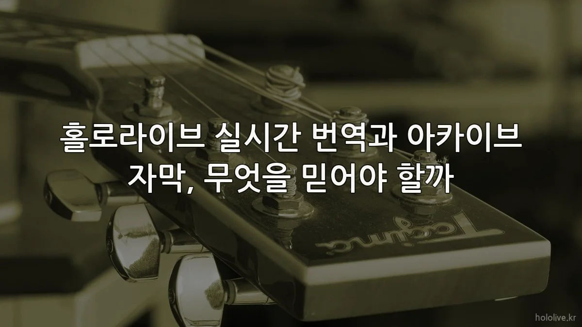 홀로라이브 실시간 번역과 아카이브 자막, 무엇을 믿어야 할까