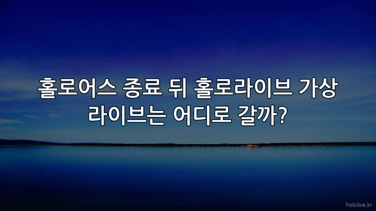 홀로어스 종료 뒤 홀로라이브 가상 라이브는 어디로 갈까?