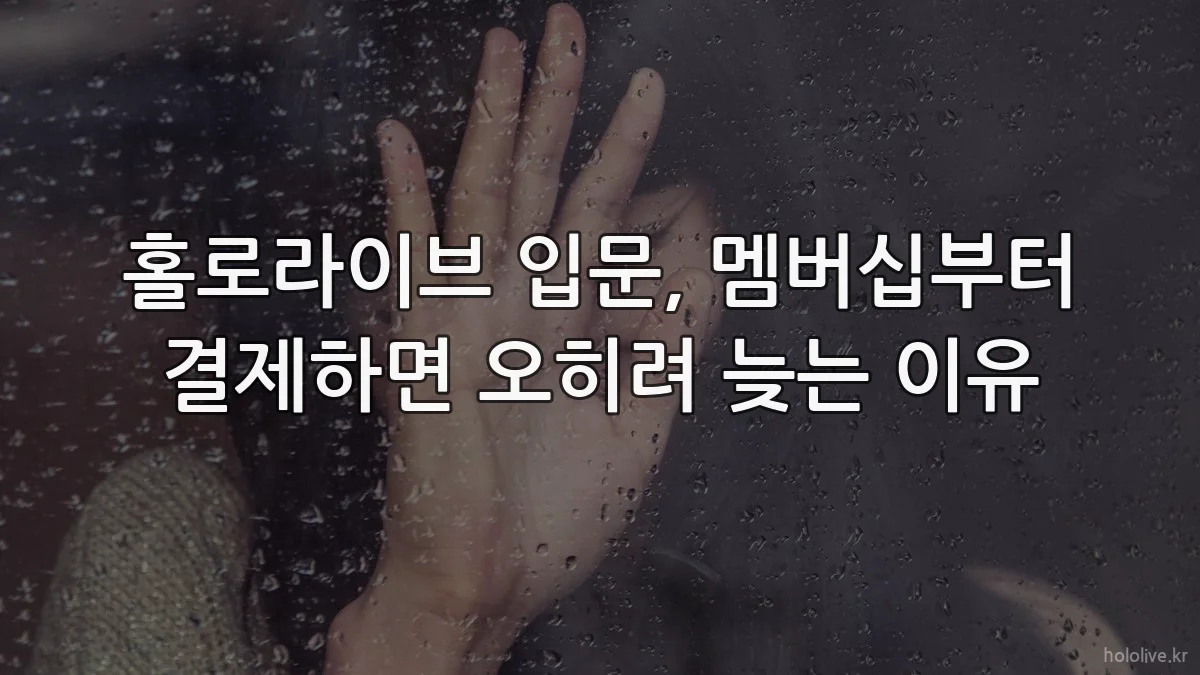 홀로라이브 입문, 멤버십부터 결제하면 오히려 늦는 이유