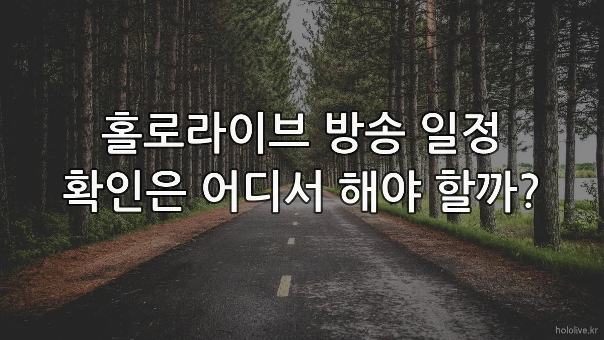 홀로라이브 방송 일정 확인은 어디서 해야 할까?