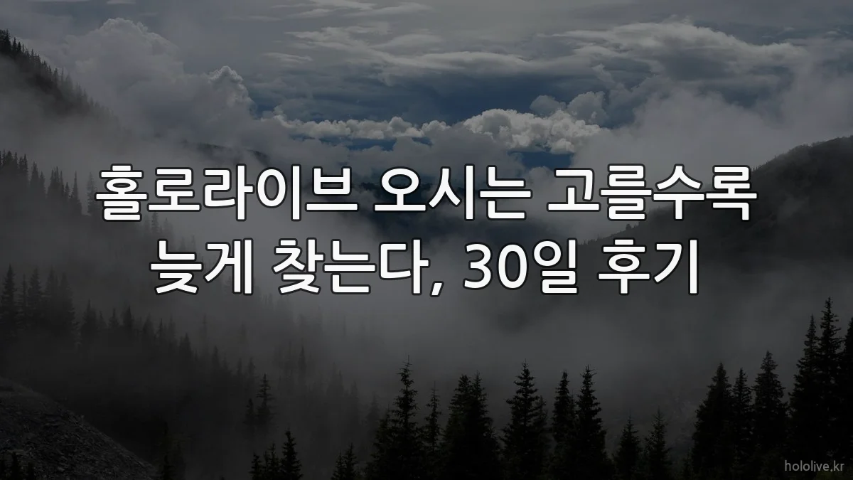홀로라이브 오시는 고를수록 늦게 찾는다, 30일 후기