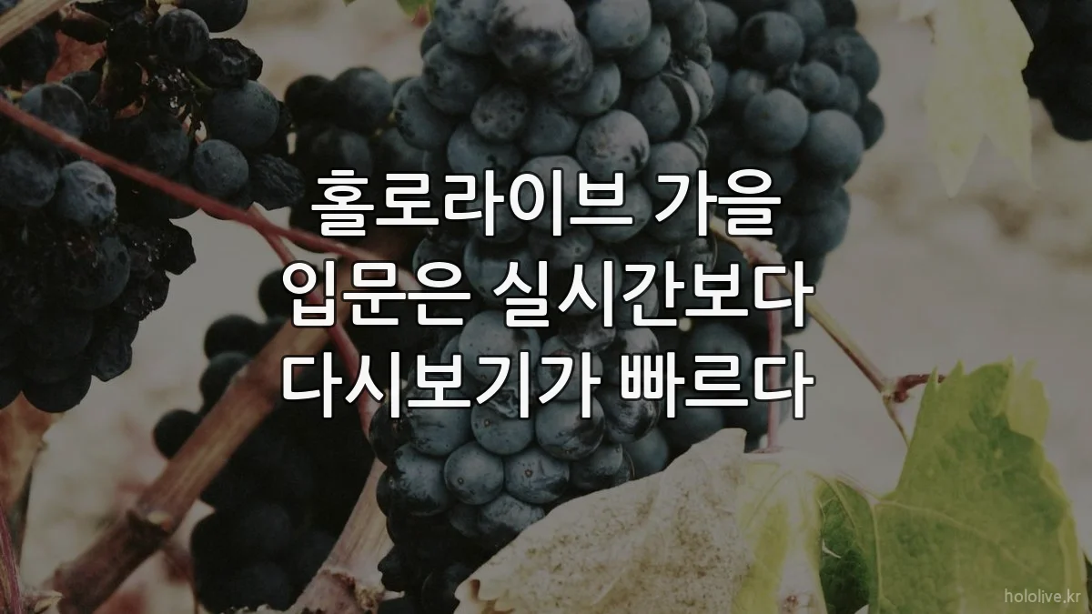 홀로라이브 가을 입문은 실시간보다 다시보기가 빠르다