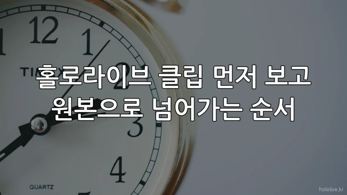 홀로라이브 클립 먼저 보고 원본으로 넘어가는 순서