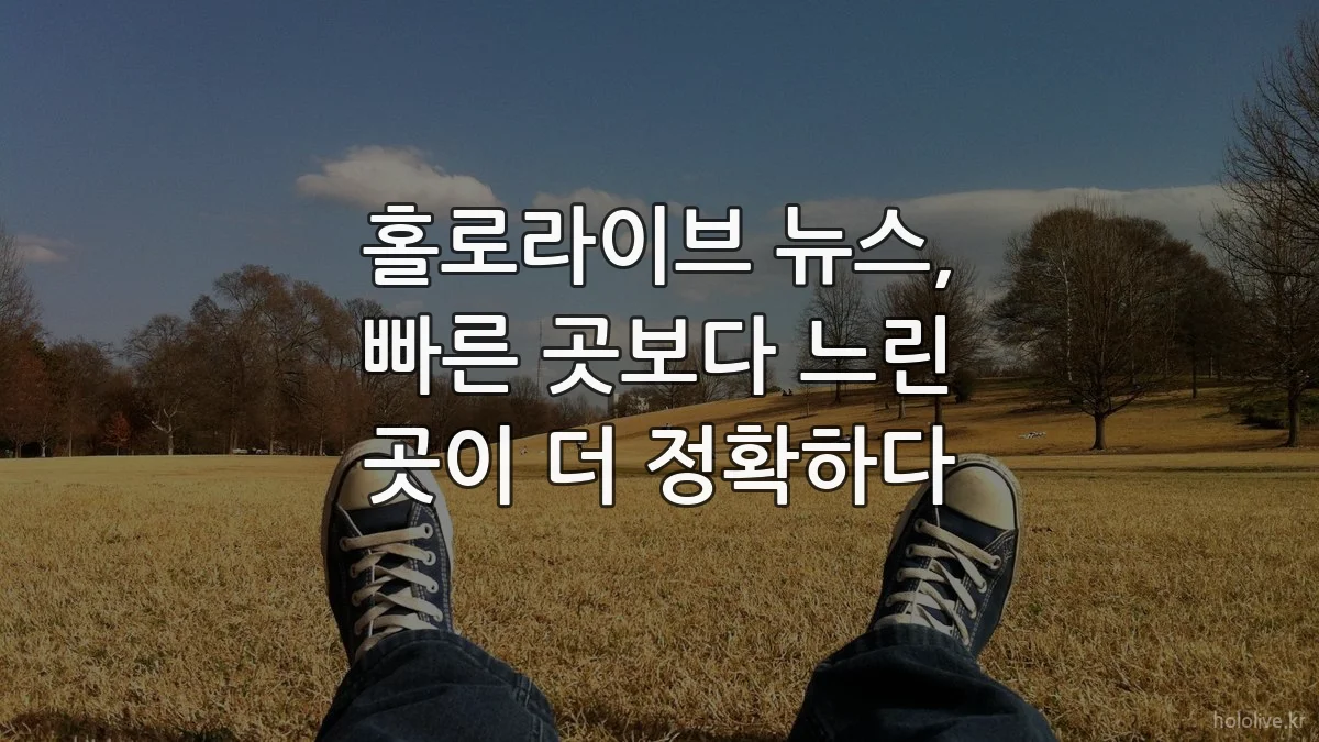 홀로라이브 뉴스, 빠른 곳보다 느린 곳이 더 정확하다