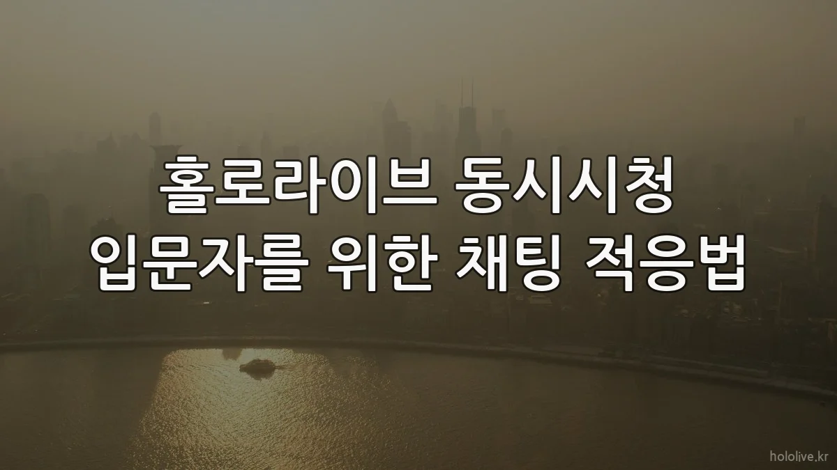 홀로라이브 동시시청 입문자를 위한 채팅 적응법