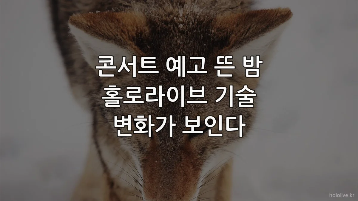 콘서트 예고 뜬 밤 홀로라이브 기술 변화가 보인다