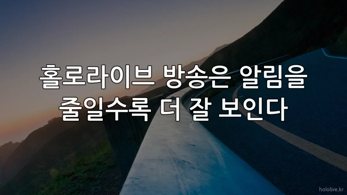 홀로라이브 방송은 알림을 줄일수록 더 잘 보인다