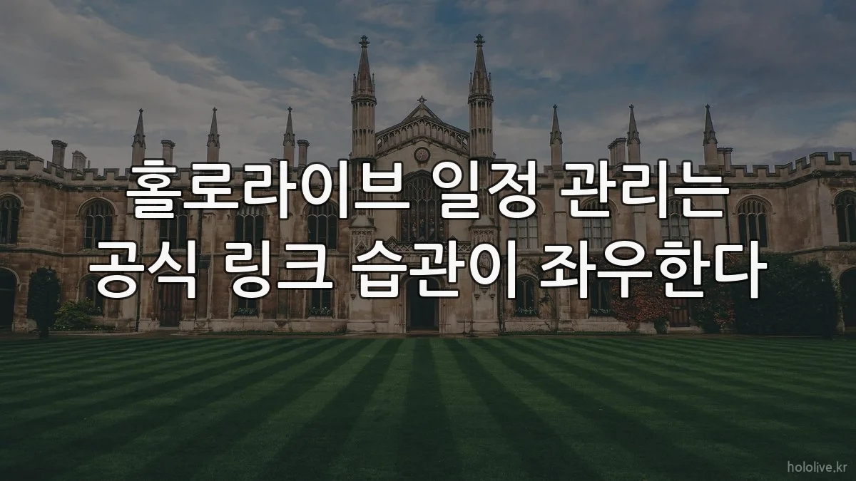 홀로라이브 일정 관리는 공식 링크 습관이 좌우한다