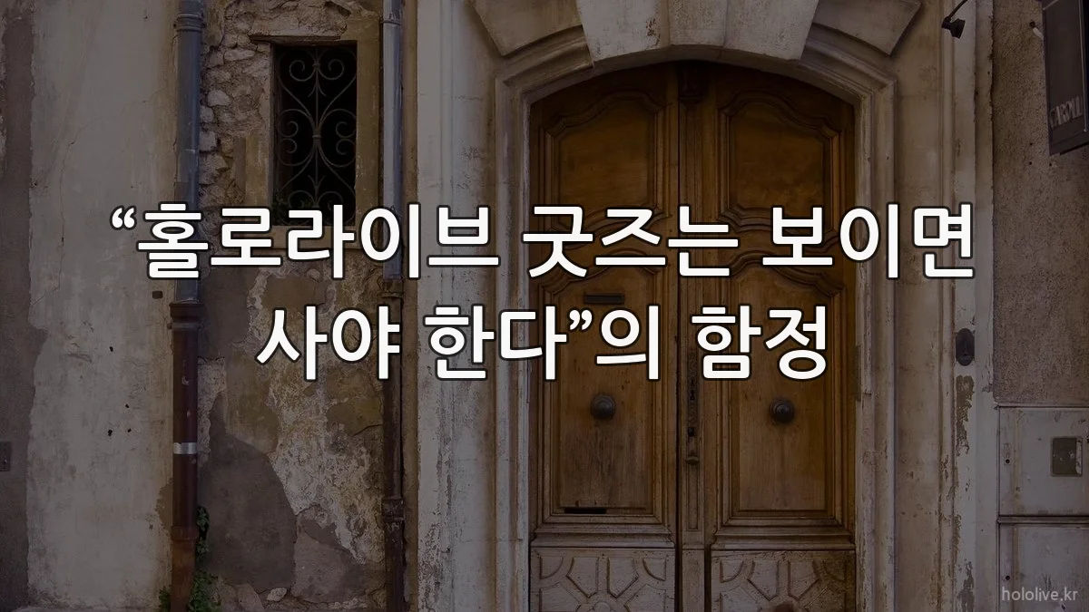 “홀로라이브 굿즈는 보이면 사야 한다”의 함정