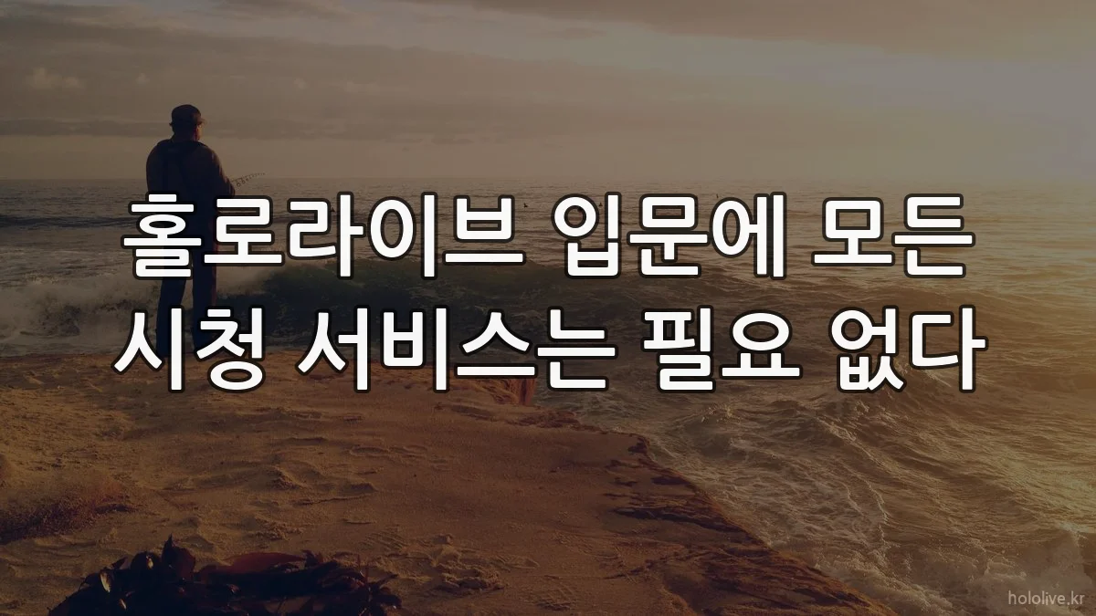 홀로라이브 입문에 모든 시청 서비스는 필요 없다