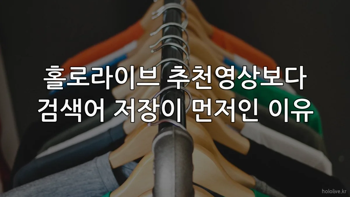 홀로라이브 추천영상보다 검색어 저장이 먼저인 이유