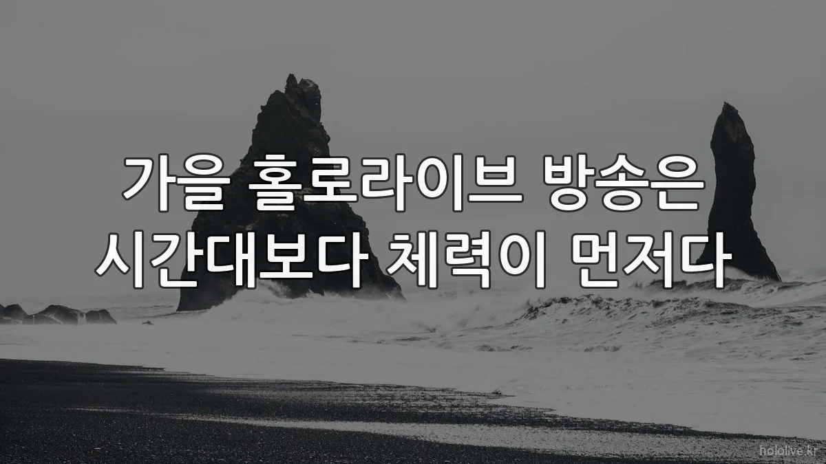 가을 홀로라이브 방송은 시간대보다 체력이 먼저다