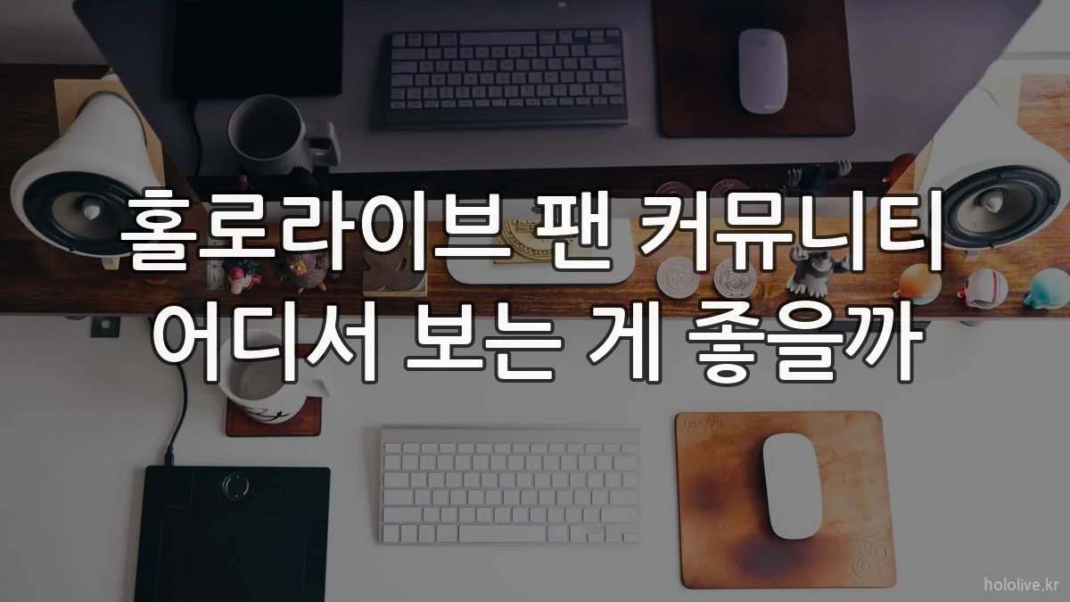 홀로라이브 팬 커뮤니티 어디서 보는 게 좋을까