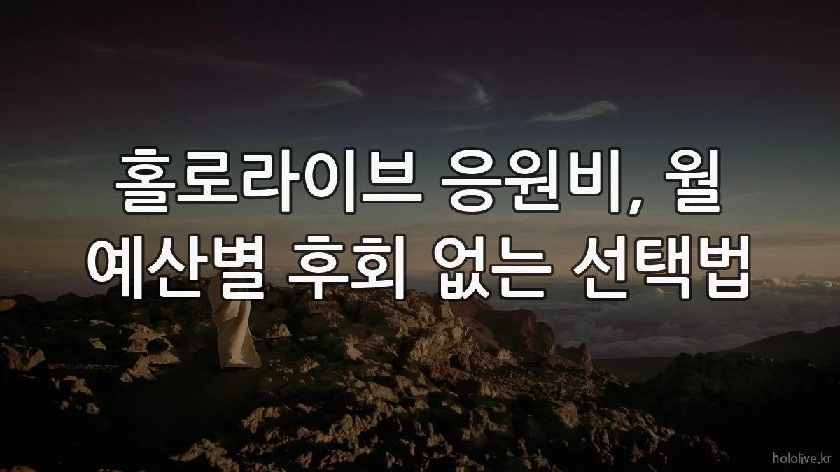 홀로라이브 응원비, 월 예산별 후회 없는 선택법