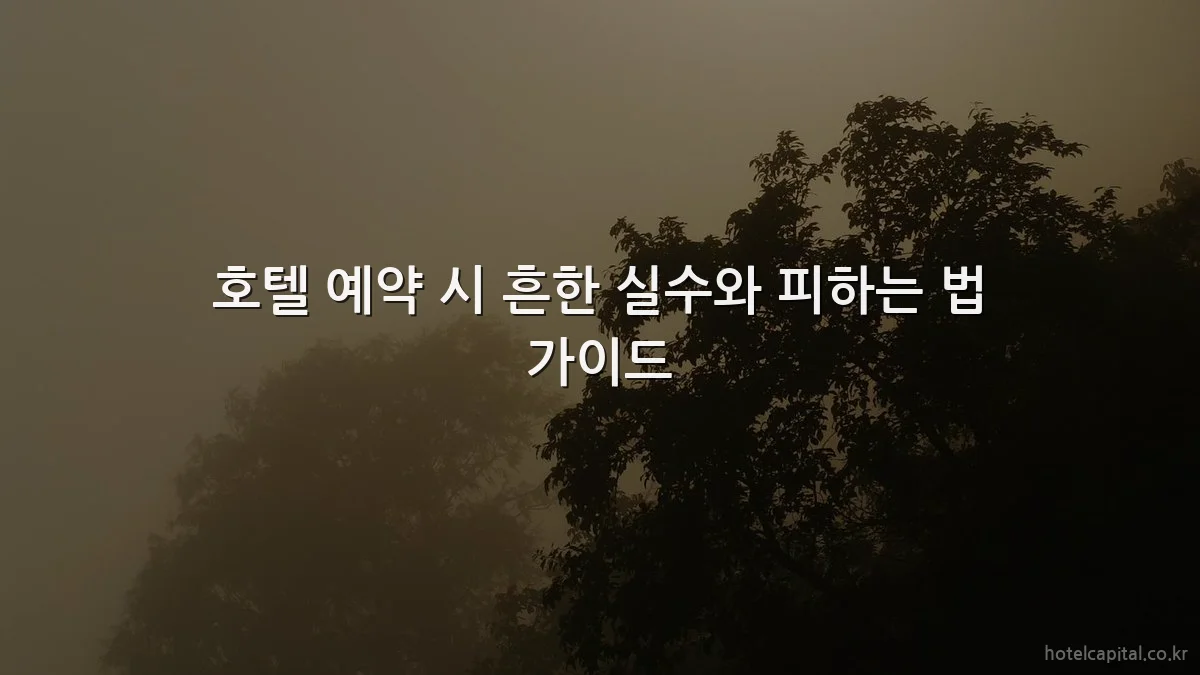 호텔 예약 시 흔한 실수와 피하는 법 가이드