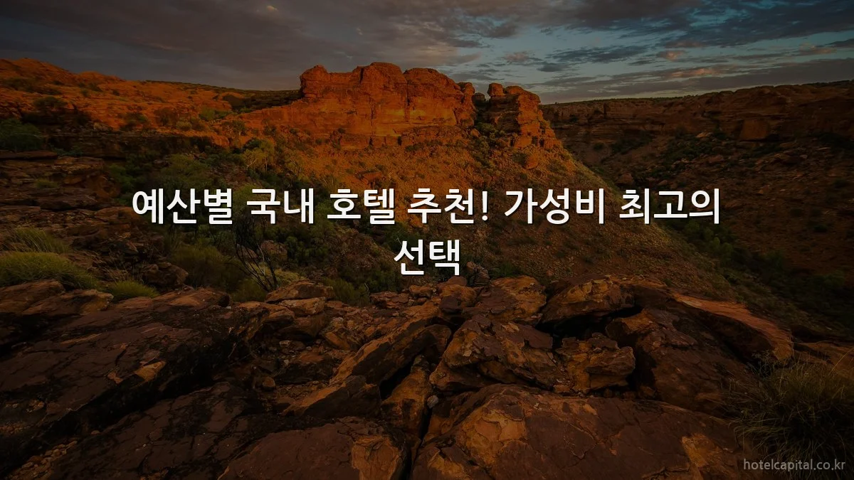 예산별 국내 호텔 추천! 가성비 최고의 선택