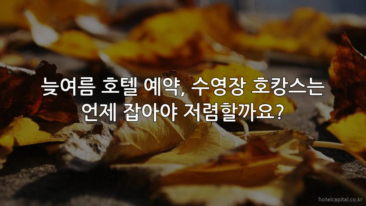 늦여름 호텔 예약, 수영장 호캉스는 언제 잡아야 저렴할까요?
