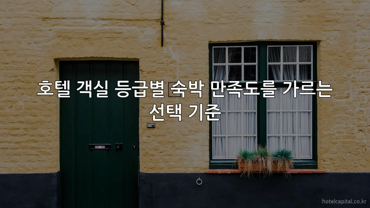 호텔 객실 등급별 숙박 만족도를 가르는 선택 기준