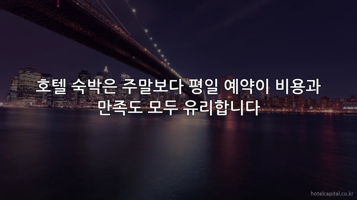 호텔 숙박은 주말보다 평일 예약이 비용과 만족도 모두 유리합니다