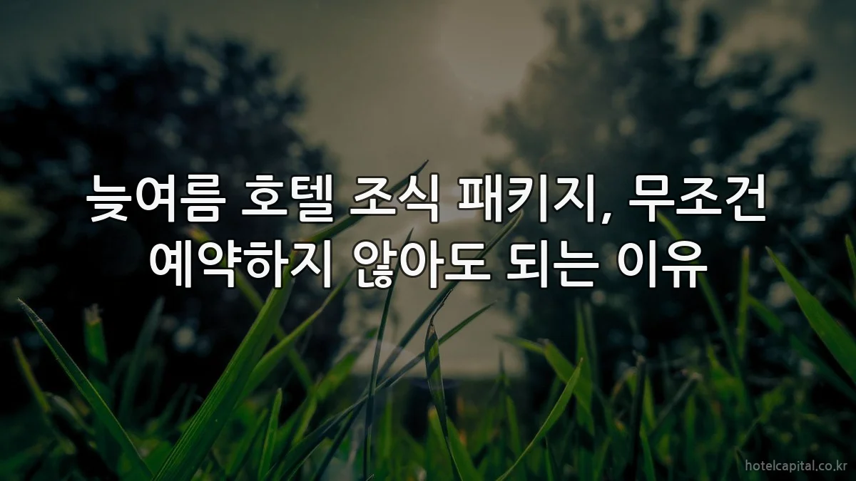 늦여름 호텔 조식 패키지, 무조건 예약하지 않아도 되는 이유