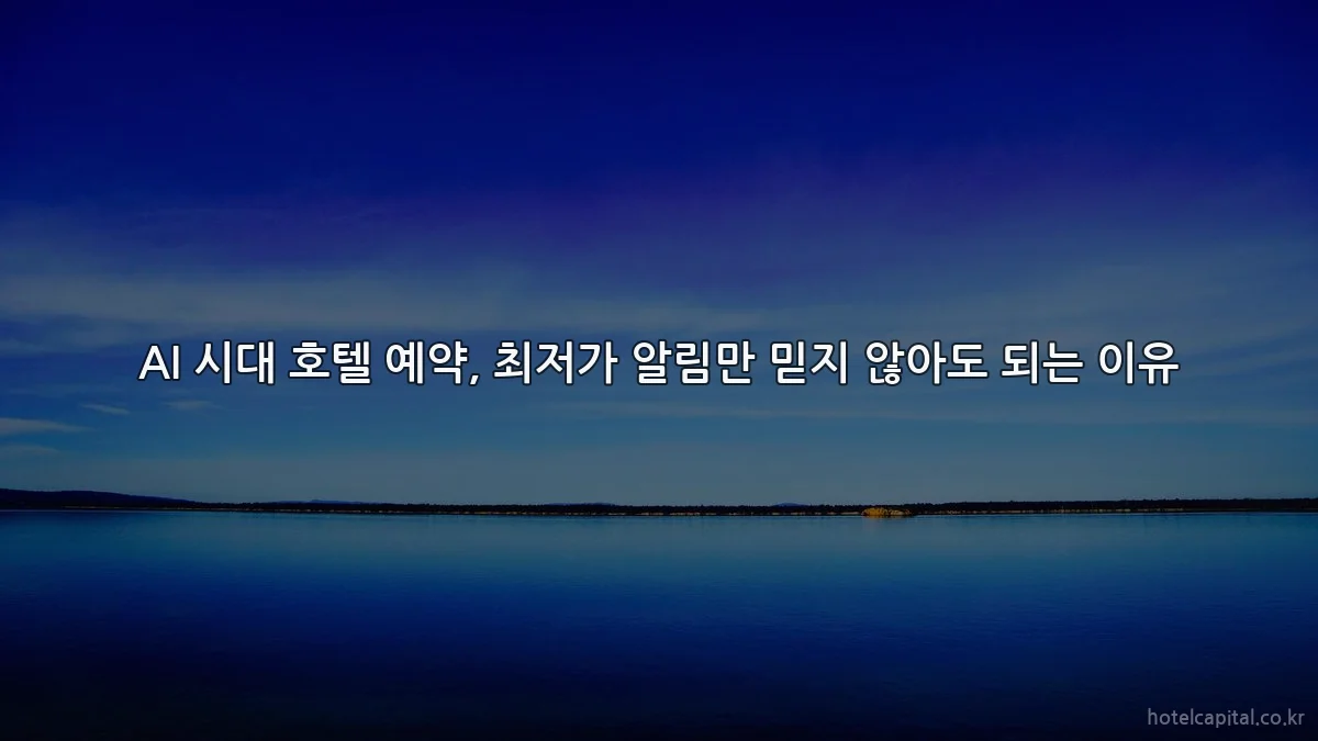 AI 시대 호텔 예약, 최저가 알림만 믿지 않아도 되는 이유