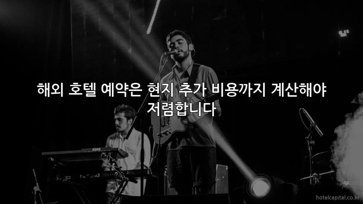 해외 호텔 예약은 현지 추가 비용까지 계산해야 저렴합니다