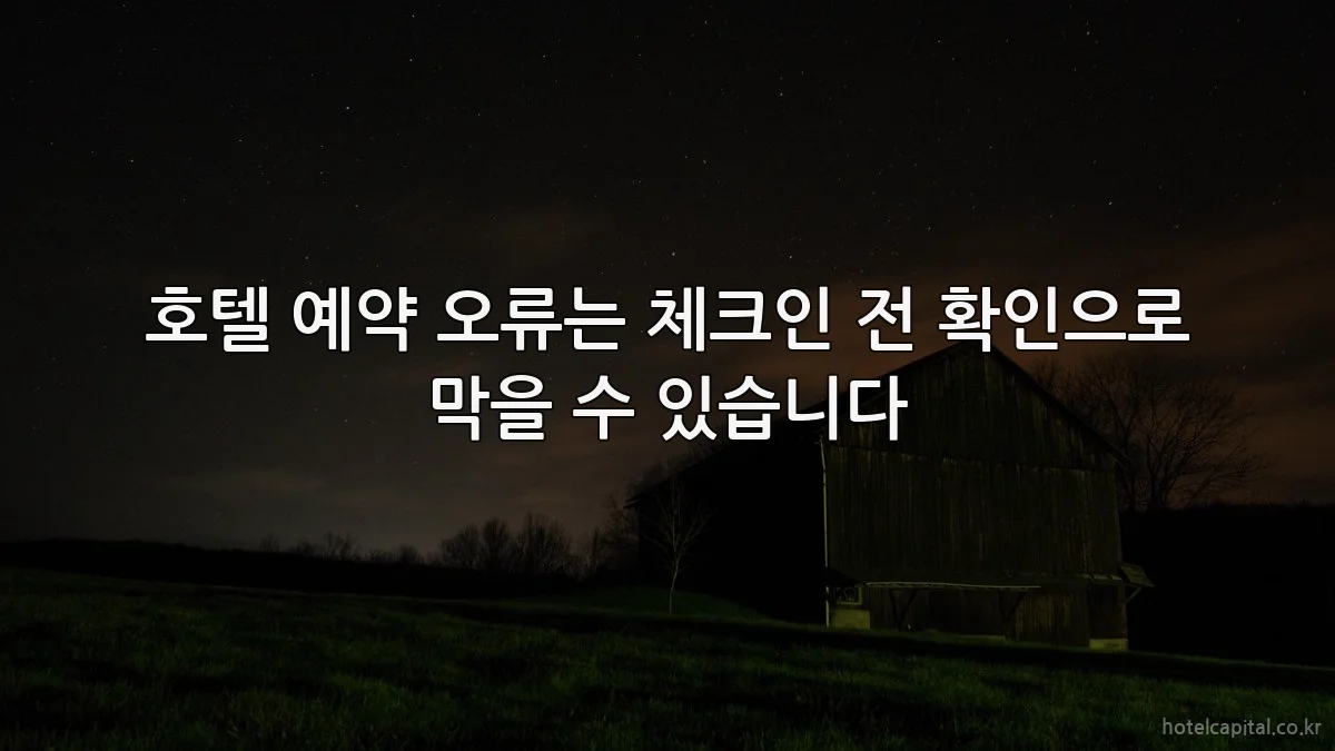 호텔 예약 오류는 체크인 전 확인으로 막을 수 있습니다