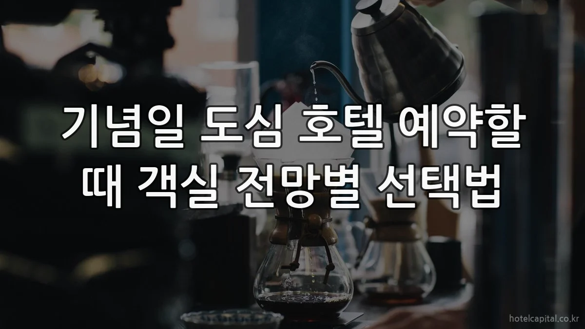 기념일 도심 호텔 예약할 때 객실 전망별 선택법