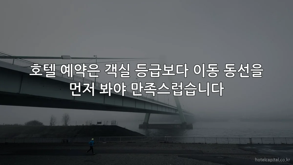 호텔 예약은 객실 등급보다 이동 동선을 먼저 봐야 만족스럽습니다