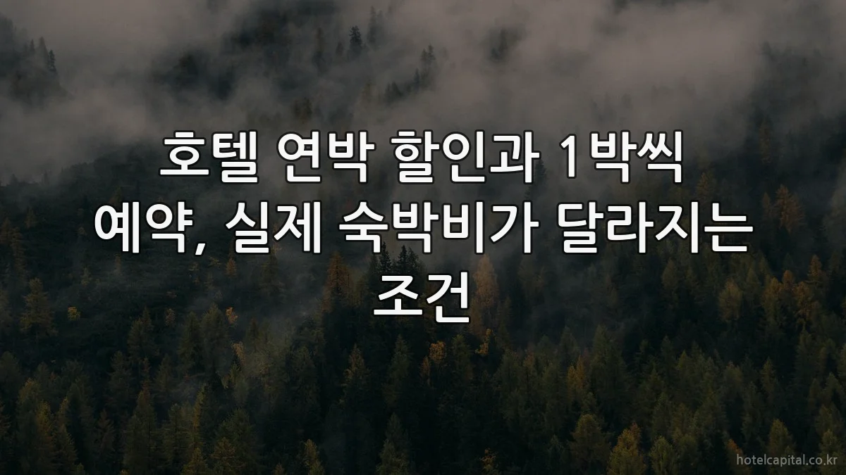 호텔 연박 할인과 1박씩 예약, 실제 숙박비가 달라지는 조건