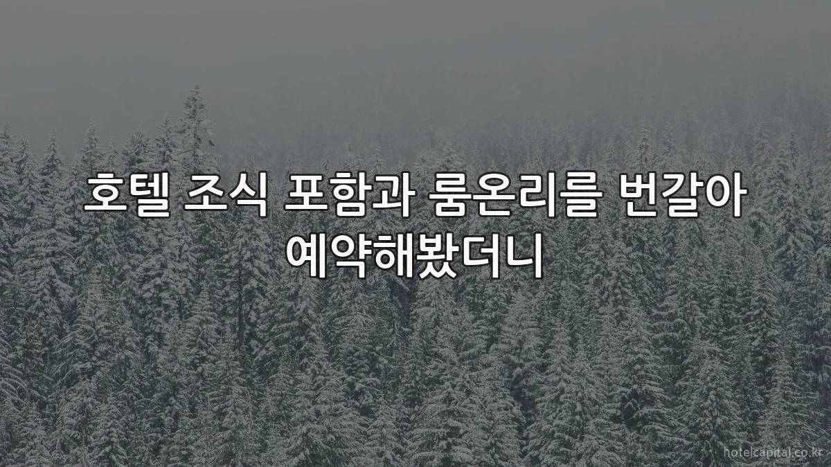 호텔 조식 포함과 룸온리를 번갈아 예약해봤더니