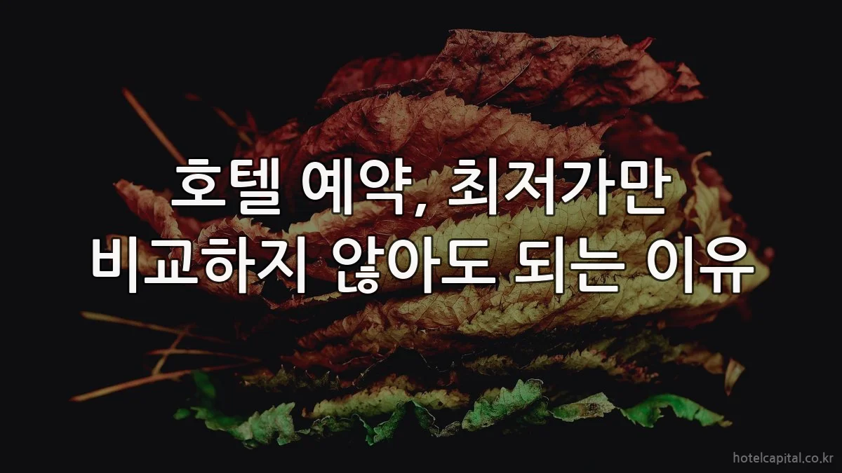 호텔 예약, 최저가만 비교하지 않아도 되는 이유