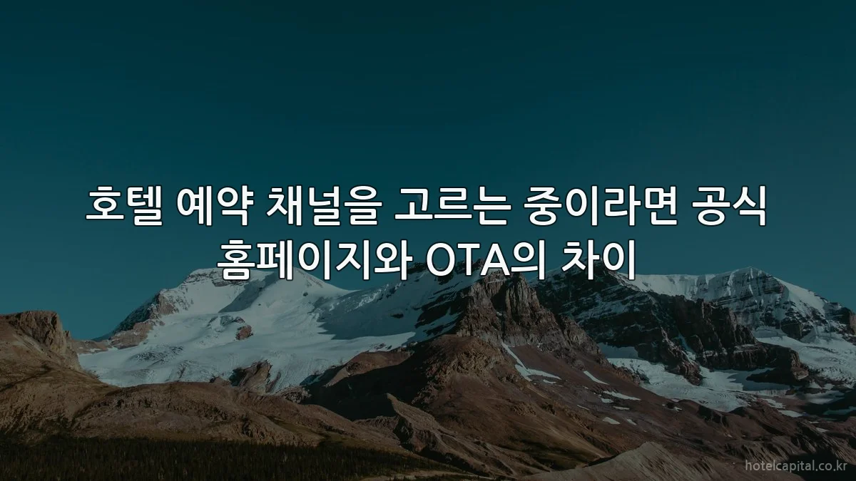 호텔 예약 채널을 고르는 중이라면 공식 홈페이지와 OTA의 차이