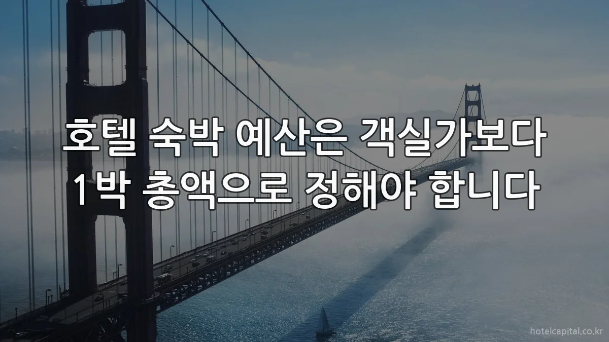 호텔 숙박 예산은 객실가보다 1박 총액으로 정해야 합니다
