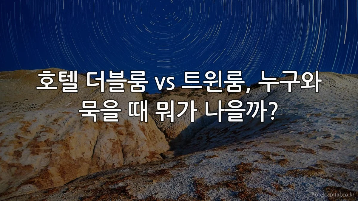 호텔 더블룸 vs 트윈룸, 누구와 묵을 때 뭐가 나을까?