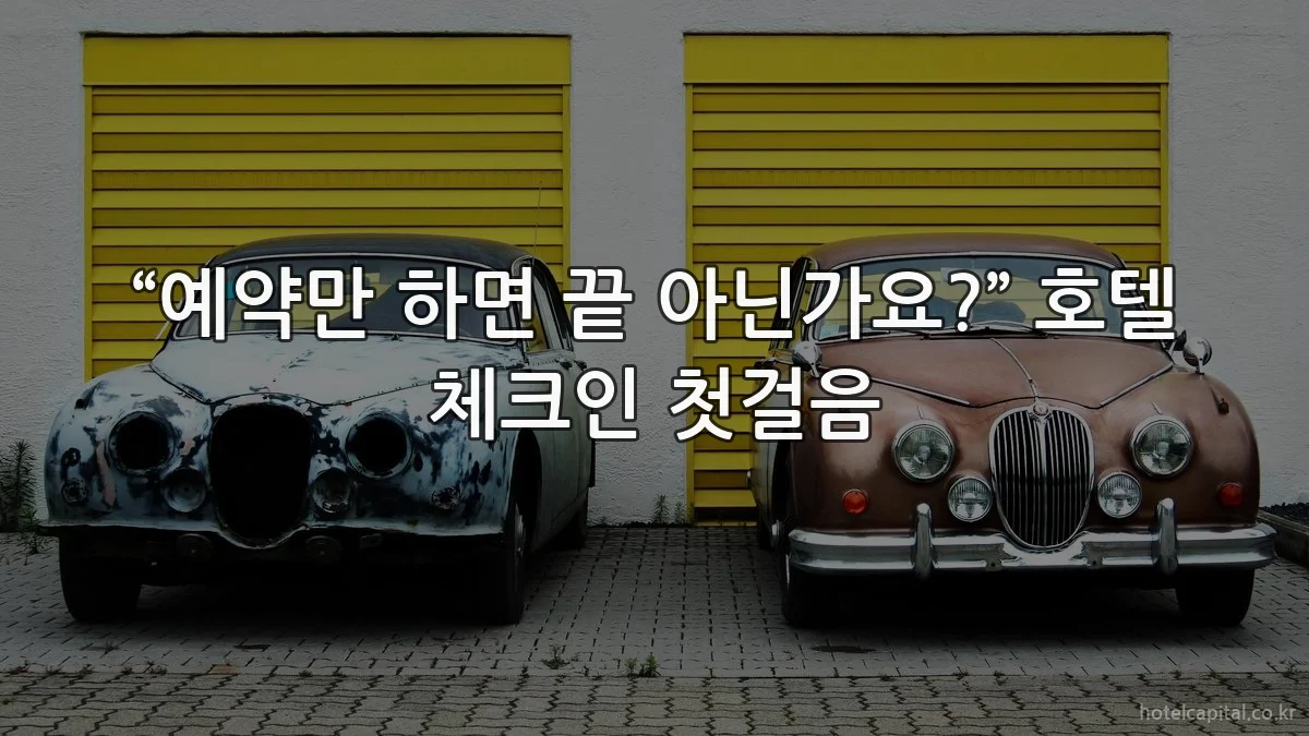 “예약만 하면 끝 아닌가요?” 호텔 체크인 첫걸음